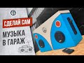 Музыка в гараж из СТАРОЙ МАГНИТОЛЫ DIY Multimedia Boombox