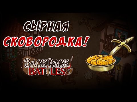 Видео: Сырная сковородка! #50 Backpack Battles