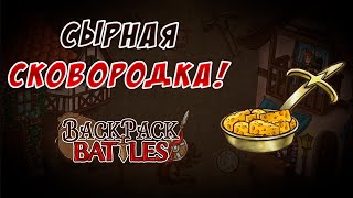 Сырная сковородка! #50 Backpack Battles