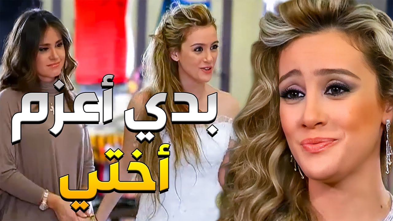 سالي بدها تتزوج وتعزم أختها عالعرس بس عيلتها مو موافقين لأنو أختها متزوجة واحد من غير دينهن وهي مستع