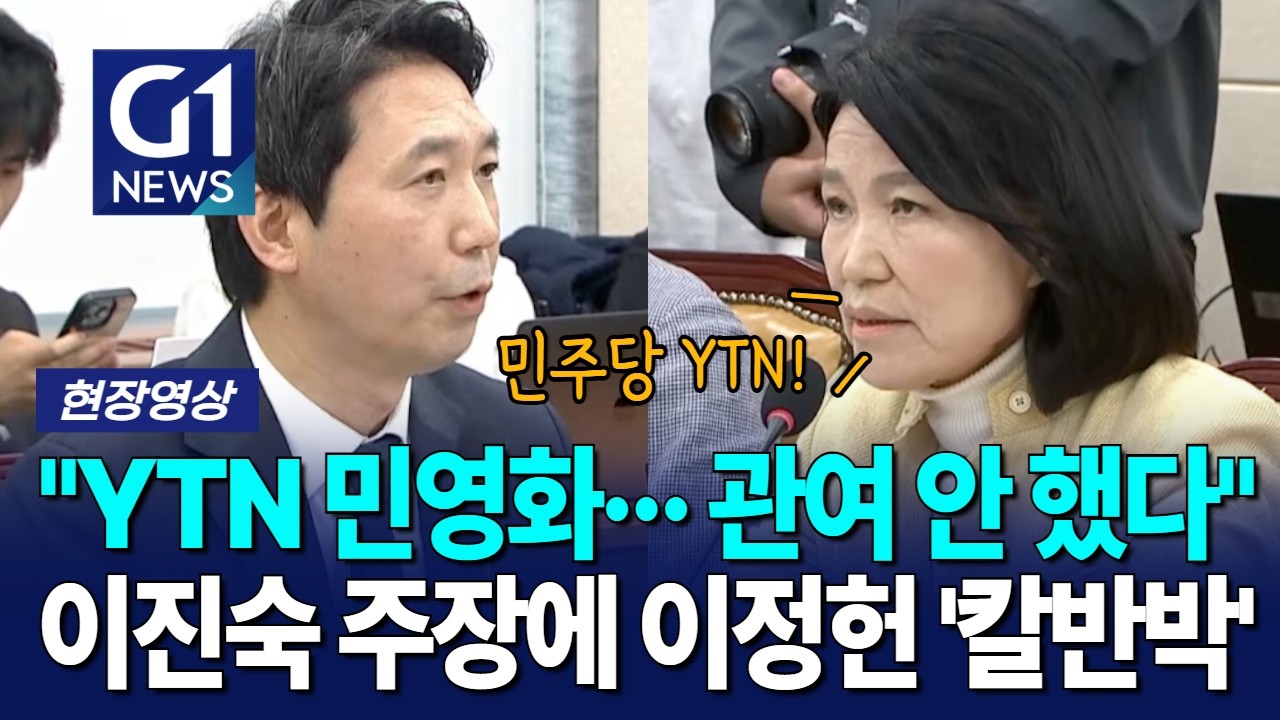 "YTN 민영화··· 관여 안 했다" 이진숙 주장에 이정헌 '칼반박' [G1현장영상]