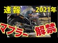 【マフラー】142 これだけで完全解決！！モーターステージ 社長が徹底解説！