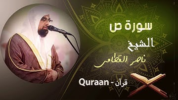 38 - سورة ص | ناصر القطامى