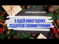 5 идей Новогодних подарков своими руками. ЛЕГКО, ПРОСТО и КРАСИВО. Бесплатные Мастер-классы.