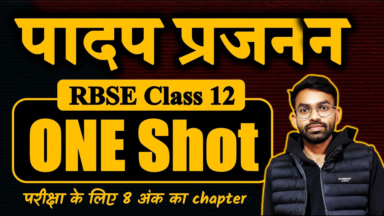 One Shot Agriculture Biology Chapter 1 | पादप प्रजनन सम्पूर्ण रिवीजन  | 8 अंक वाला चैप्टर क्लियर