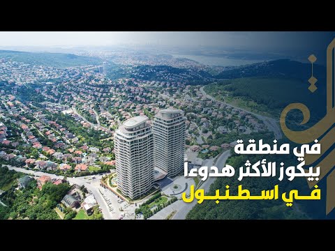 في منطقة بيكوز الأكثر هدوءا في اسطنبول DG 251 