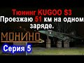 Тюнинг аккумулятора Kugoo S3 без колхоза. Путешествую из Москвы в Монино на одном заряде.