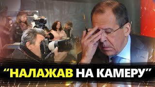 Лавров ОБІЗВАВ Путіна ... / Міністр осоромився: Черговий ЛЯП на репутації РФ (ВІДЕО)@RomanTsymbaliuk