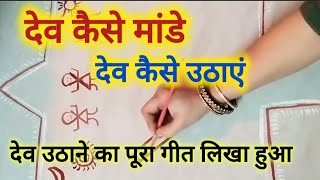 рджреЗрд╡ рдХреИрд╕реЗ рдЙрдард╛рдПрдВ / рджреЗрд╡ рдЙрдард╛рдиреЗ рдХрд╛ рдкреВрд░рд╛ рдЧреАрдд / utho Dev baitho Dev / рдЙрдареЛ рджреЗрд╡ рдмреИрдареЛ рджреЗрд╡ / Dev uthani ka geet