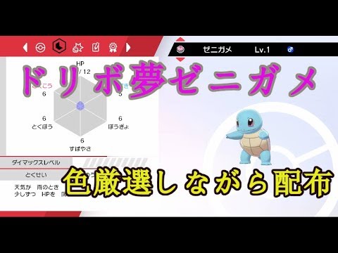ポケモンソードシールド 色ゼニガメ狙う 色厳選 Youtube