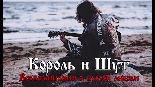 картинка: Король и Шут - Воспоминания о былой любви | Drum Cover