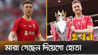 বিয়ের ২ সপ্তাহের মাথায় সড়ক দুর্ঘটনায় নিহত পর্তুগিজ ফুটবলার | Diogo Jota | Footballer | Liverpool