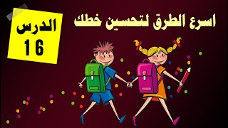 اسرع واسهل الطرق لتعلم الخط العربي 2020 | الدرس 16
