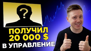 Трейдер получил 20 000$ в управление! Как пройти трейдерский комбайн? Интервью с трейдером