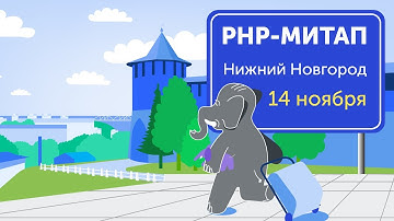 Доклады от сообщества PHP NN: MySQL vs Postgres, провалы проектов и привычки программистов