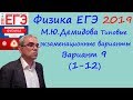 Физика ЕГЭ 2019 М. Ю. Демидова 30 типовых вариантов, вариант 9, разбор заданий 1 - 12