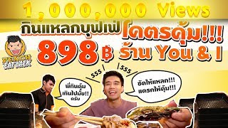 EP19 ปี1 จ่าย 800 กิน 8,000 🍏 | YOU&I | PEACH EAT LAEK