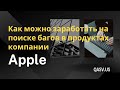 Как можно заработать на поиске багов в продуктах компании Apple