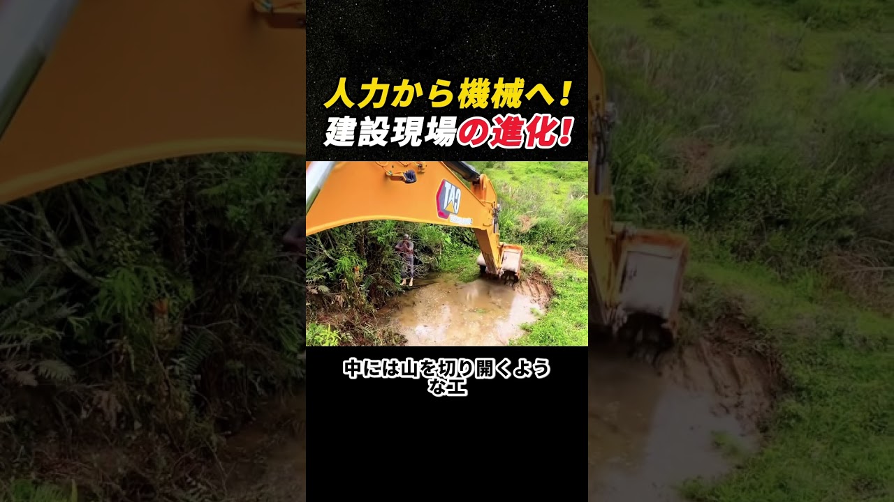 人力から機械へ! 建設現場の進化! #重機 #ショベルカー #建設現場 #インフラ工事 #作業動画