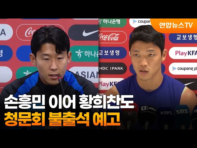 손흥민 이어 황희찬도 대한축구협회 청문회 불출석 예고 / 연합뉴스TV (YonhapnewsTV)