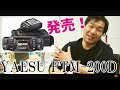 八重洲無線 YAESU FTM-200Dシリーズ発売！ FTM-300Dとの違いは？ 初心者が買うならどっち？　アマチュア無線144/430MHzモービルトランシーバー