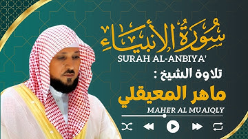 سورة الأنبيَاء ماهر المعيقلي | Maher Al Muaiqly Sourate 21 : Al-Anbiya