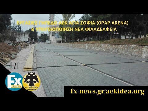 Γήπεδο ΑΕΚ & Υπογειοποίηση - Βίντεο με την πρόοδο των εργασιών στη Ν.Φιλαδελφεια - fx-news/aekidea