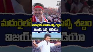 #thalapathyvijay Selfie Video #tvkmanadu #madurai #vijay #viral #shorts #tvk 🔥#TVKMaduraiMaanadu #yt