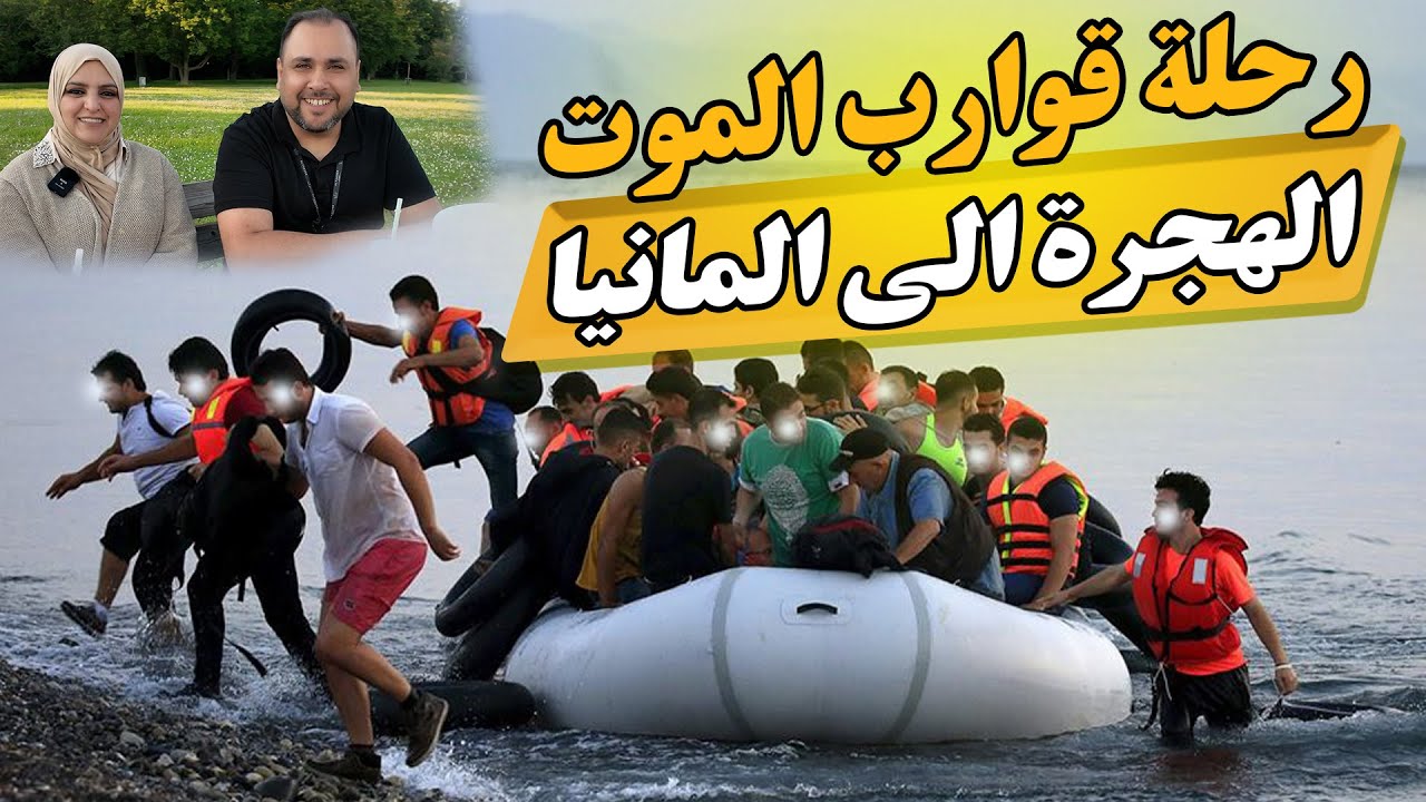 قصة هجرتنا من العراق الى المانيا