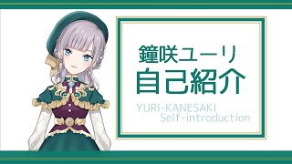 「【自己紹介】ごきげんよう！鐘咲ユーリです！【新人Vtuber】」のサムネイル