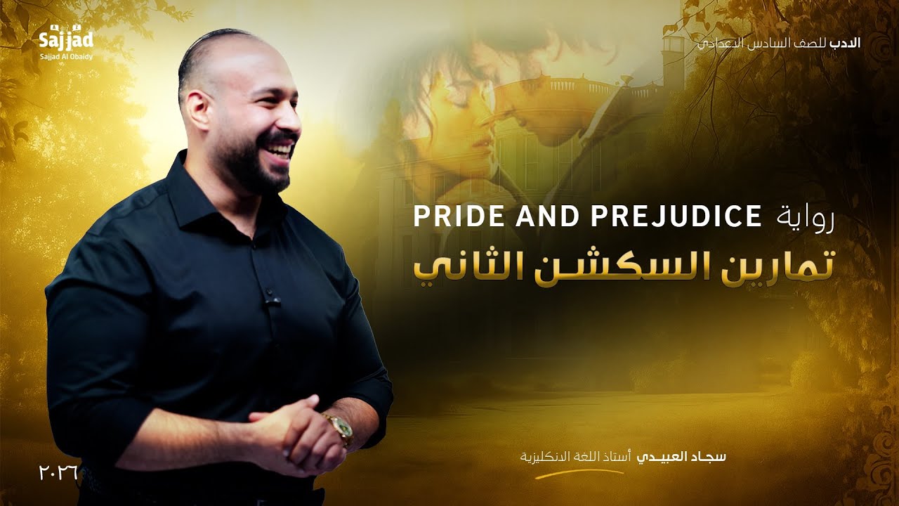 الادب | تمارين السكشن الثاني | سجاد العبيدي | رواية كبرياء و هوى 