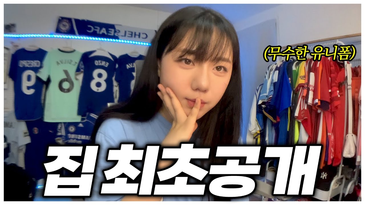 유니폼 200장있는 뀨알하우스 최초 공개