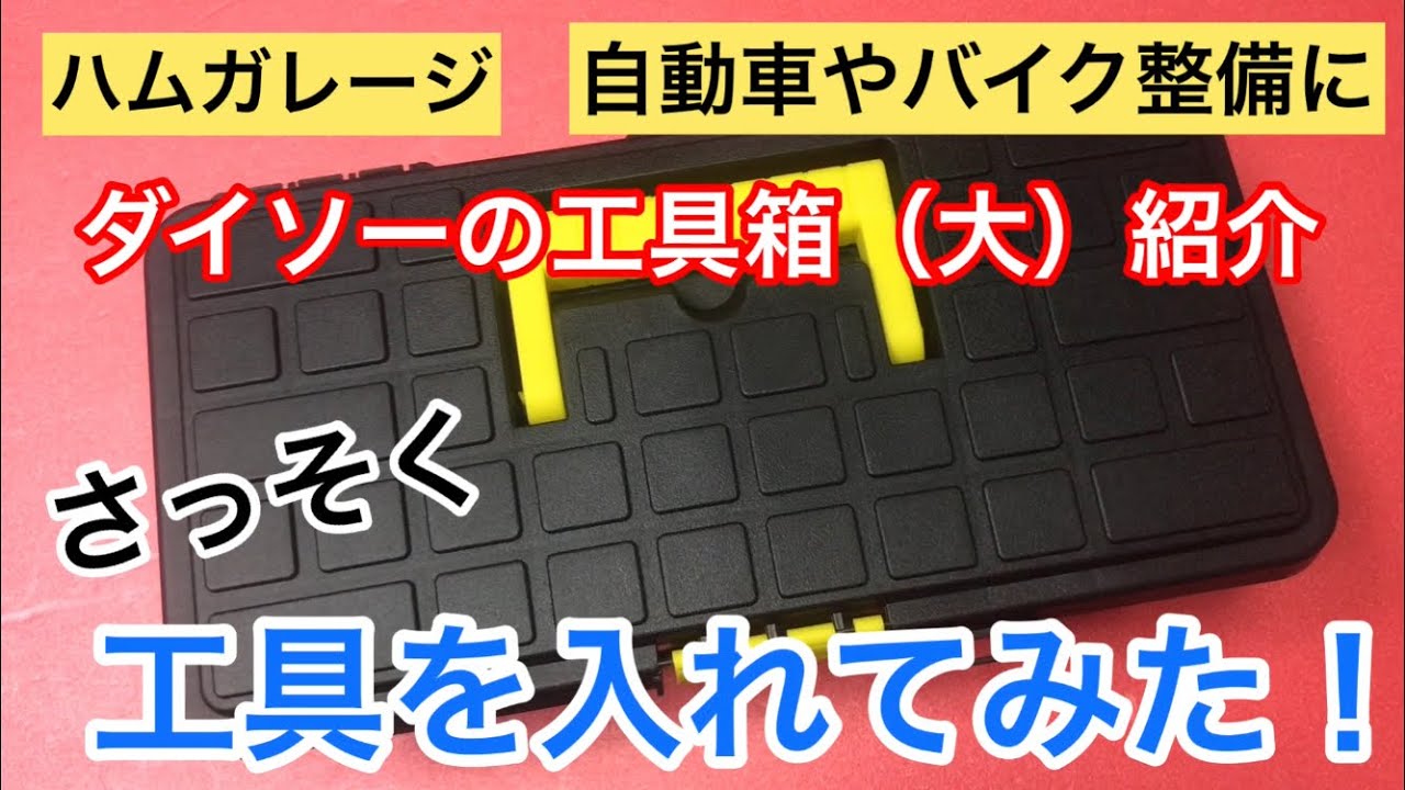 ダイソー購入品 工具箱 大 紹介 工具を入れてみた 収納工具 Snap On スナップオン Vessel Ktc Daytona Anex アストロプロダクツ ラチェット ドライバー Daiso Youtube ダイソー購入品 工具箱 大 紹介 工具を入れてみた 収納工具 Snap On スナップオン Vessel Ktc Daytona Anex アストロプロダクツ ラチェット ドライバー Daiso Youtube