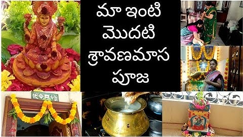 మా ఇంటి మొదట శ్రావణమాస పూజ ||  అందరికి మొదటి శ్రావణమాస శుభాకాంక్షలు@mbvihas #trending