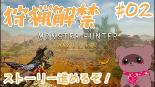 【モンスターハンターワイルズ】ストーリー進めてく！！#02※ネタバレ注意※【くらまたぬ】