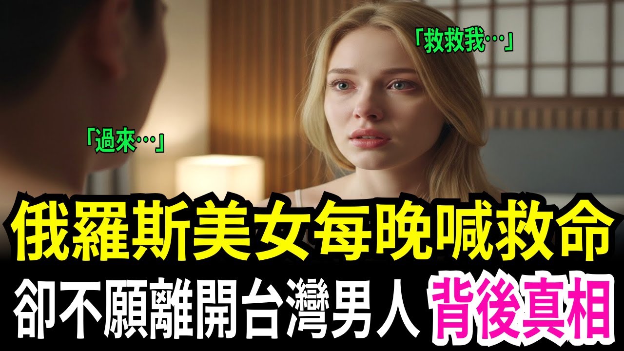嫁到台灣後發現老公秘密的俄羅斯女子,沒想到台灣男人比想像中更強壯的真相