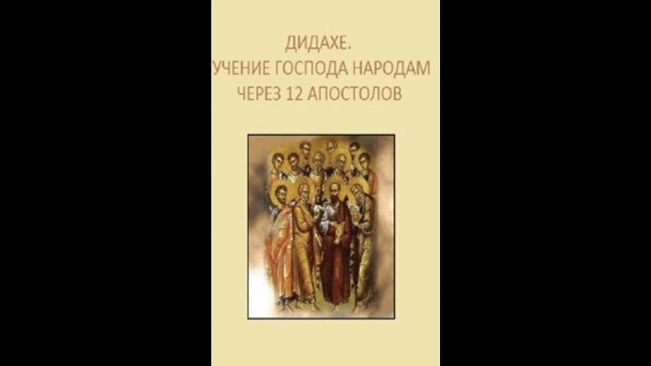 Учение Господа, переданное народам через 12 апостолов Дидахе 5 - YouTube