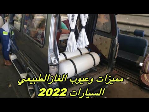 مميزات وعيوب الغاز الطبيعي في السيارات سوزوكي فان