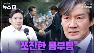 [윤정호의 뉴스 더] 윤 대통령 만난 조국 