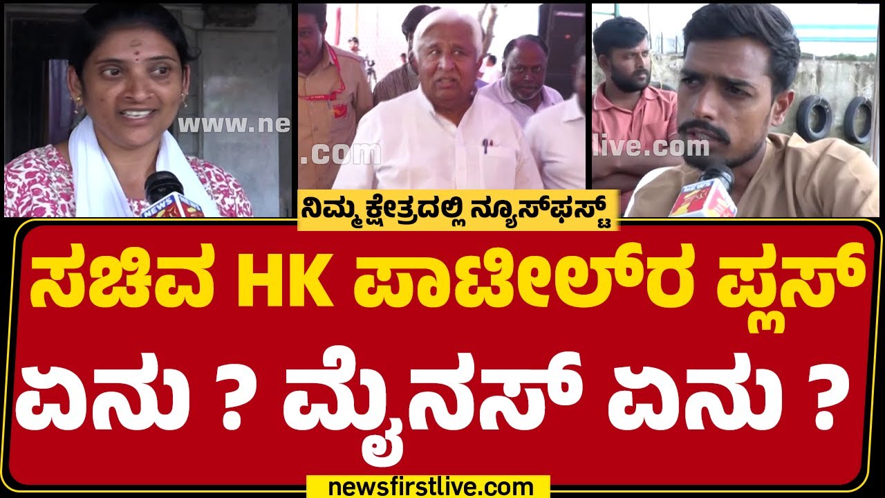 Gadag ಕ್ಷೇತ್ರದಿಂದ ನ್ಯೂಸ್​ಫಸ್ಟ್ ಗ್ರೌಂಡ್ ರಿಪೋರ್ಟ್​! | HK Patil | Nimma Kshetradalli |@newsfirstkannada