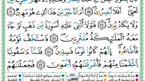 القرٱن الكريم تلاوات عطرة وجد جميلة لسورة الزخرف مكتوبة للشيخ  حمزة الجزائري برواية ورش عن نافع