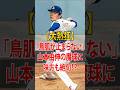 【大熱狂】「鳥肌が止まらない!」山本由伸の“魔球”にドジャース首脳陣が絶句!?大谷翔平も大興奮した劇的4勝目 #山本由伸 #ドジャース #大谷翔平