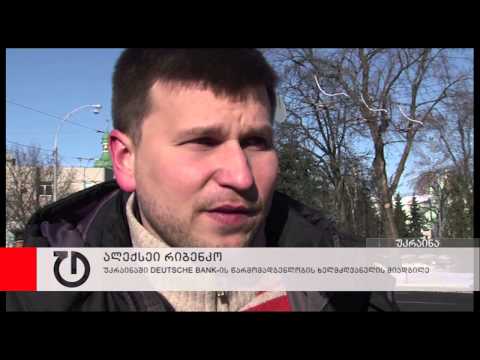 უკრაინელმა ოპოზიციონერებმა Deutsche Bank-ის  ოფისთან აქცია გამართეს