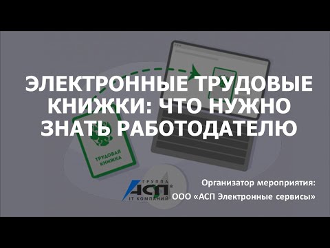 Вебинар «Электронные трудовые