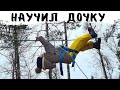 НАУЧИЛ ДОЧКУ ВЫЖИВАТЬ! Детский бушкрафт!