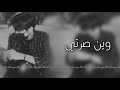 وين صرتي عمري انتي انه بدونك حصره ليش رحتي 