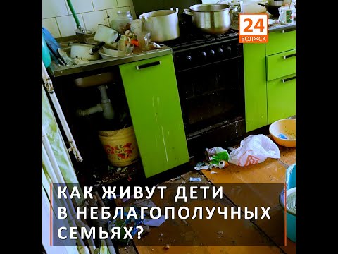 Как живут дети в неблагополучных семьях?