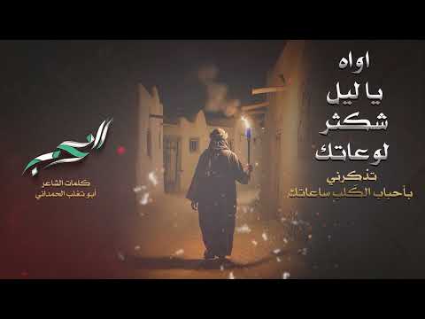 اواه ياليل شكثر لوعاتك تذكرني بأحباب الك لب ساعاتك 