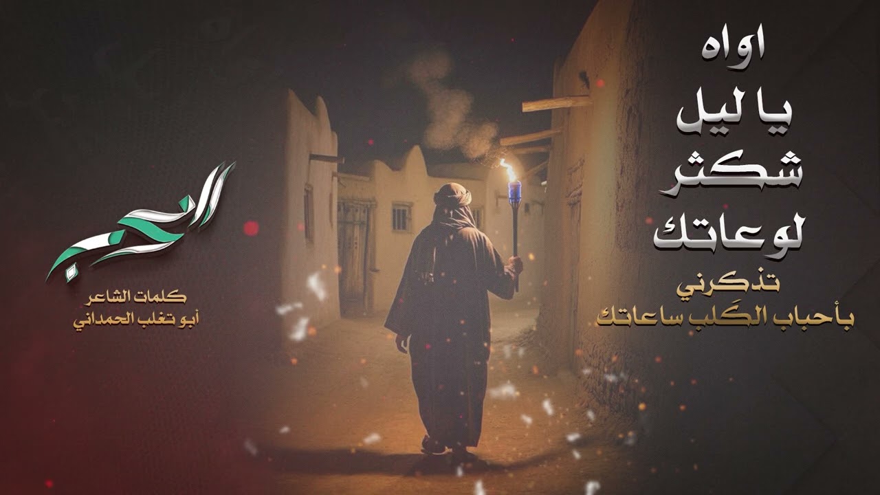 اواه ياليل شكثر لوعاتك تذكرني بأحباب الكَلب ساعاتك