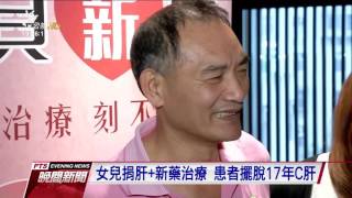 病毒存在血液中 移植C肝再發率100% 20170413 公視晚間新聞